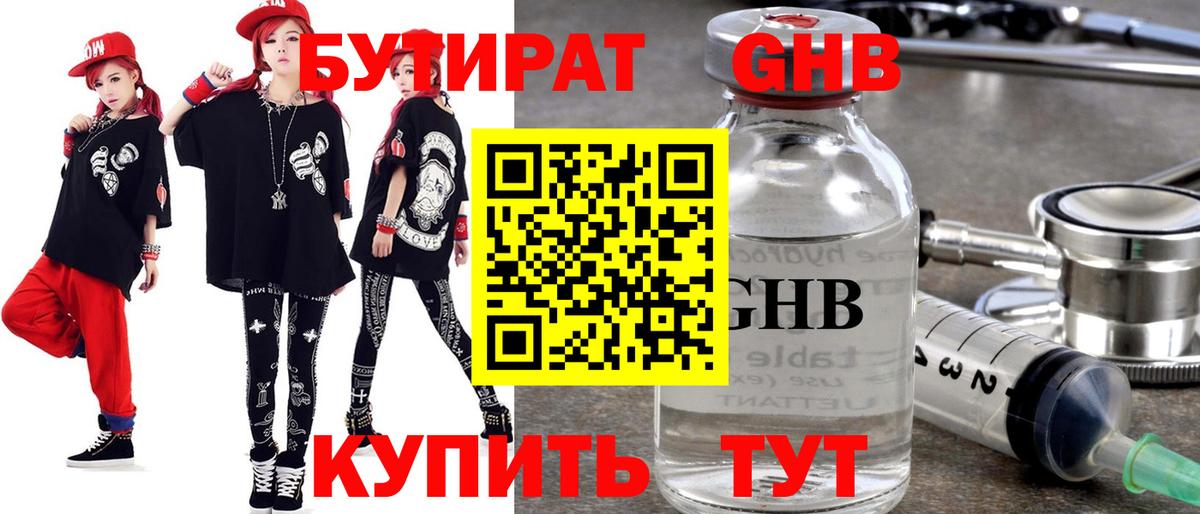 Бутират жидкий экстази  Бутират  Электросталь 