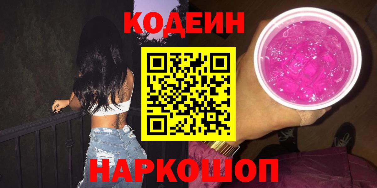 Codein напиток Lean (лин)  Вход с VPN  Электросталь 