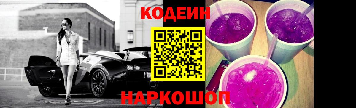 Кодеин Purple Drank Электросталь